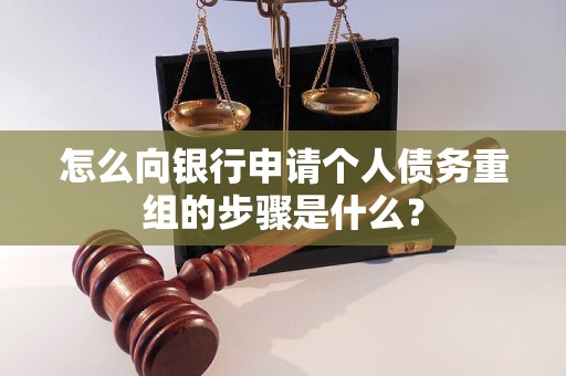 莱芜怎么向银行申请个人债务重组的步骤是什么？